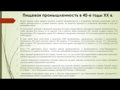 Пищевая промышленность в 40-е годы XX в. Вторая мировая война прервала