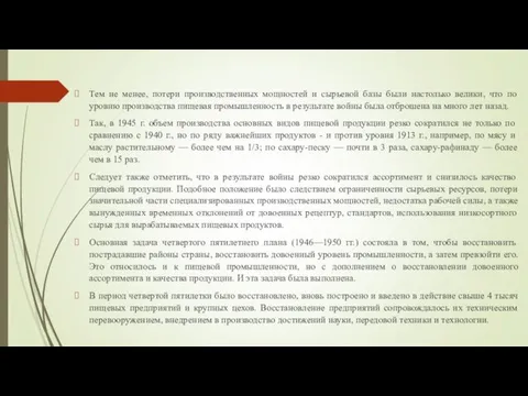 Тем не менее, потери производственных мощностей и сырьевой базы были настолько