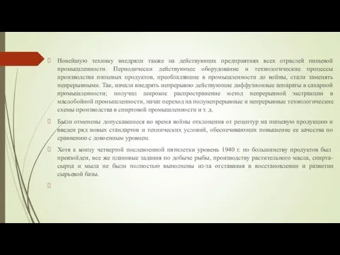 Новейшую технику внедряли также на действующих предприятиях всех отраслей пищевой промышленности.