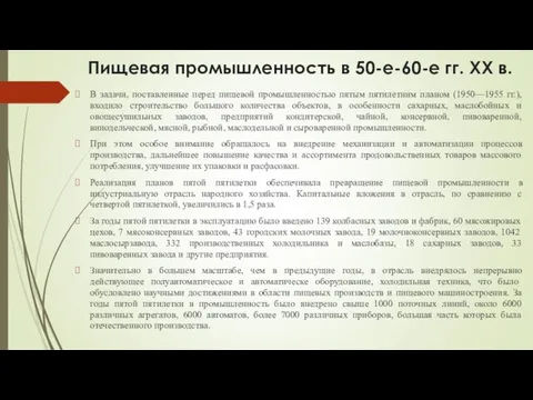 Пищевая промышленность в 50-е-60-е гг. XX в. В задачи, поставленные перед