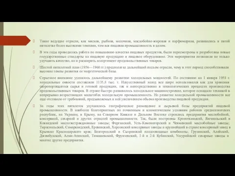 Такие ведущие отрасли, как мясная, рыбная, молочная, маслобойно-жировая и парфюмерная, развивались