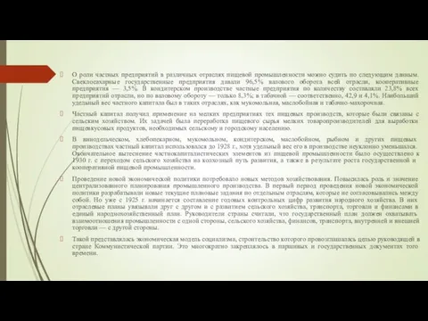 О роли частных предприятий в различных отраслях пищевой промышленности можно судить