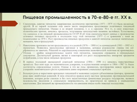 Пищевая промышленность в 70-е-80-е гг. XX в. Следующая, девятая пятилетка завершающая