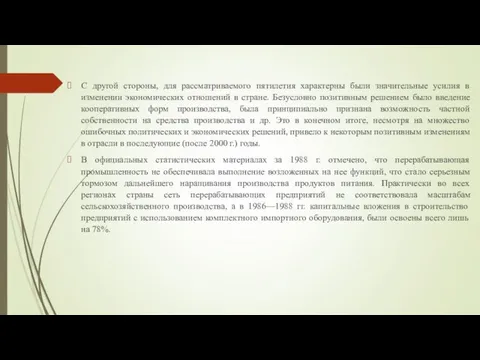 С другой стороны, для рассматриваемого пятилетия характерны были значительные усилия в