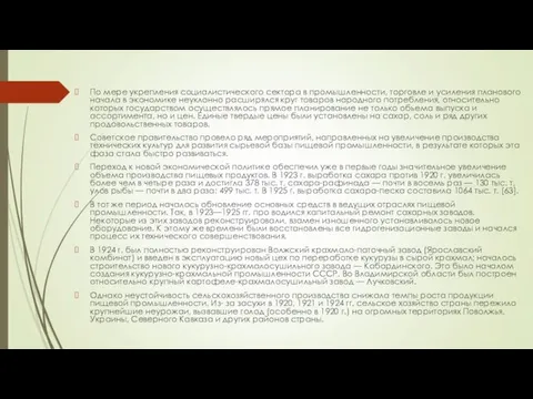 По мере укрепления социалистического сектора в промышленности, торговле и усиления планового