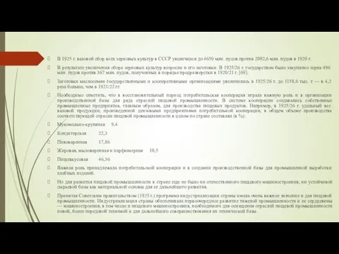 В 1925 г. валовой сбор всех зерновых культур в СССР увеличился