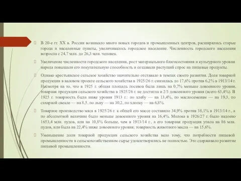 В 20-е гг. XX в. России возникало много новых городов и