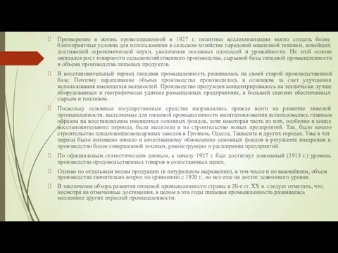 Претворение в жизнь провозглашенной в 1927 г. политики коллективизации могло создать