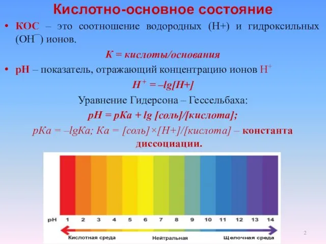 Кислотно-основное состояние КОС – это соотношение водородных (H+) и гидроксильных (OH¯)