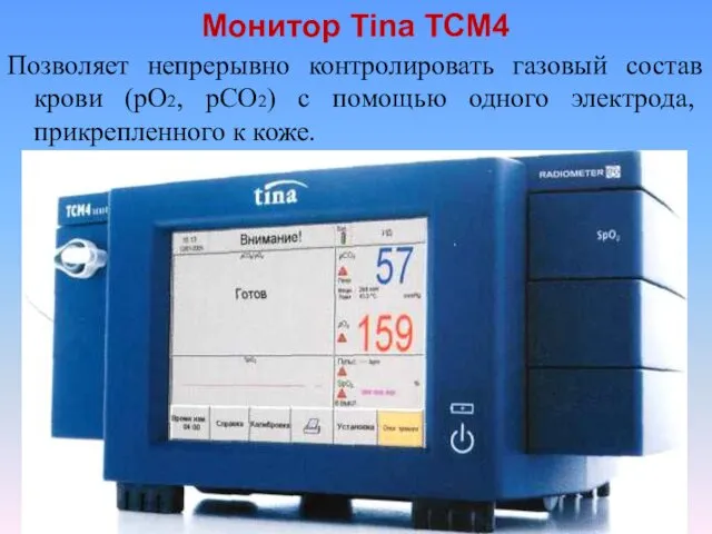 Монитор Tina ТСМ4 Позволяет непрерывно контролировать газовый состав крови (рО2, рСО2)