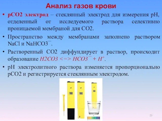 Анализ газов крови рСО2 электрод – стеклянный электрод для измерения рН,