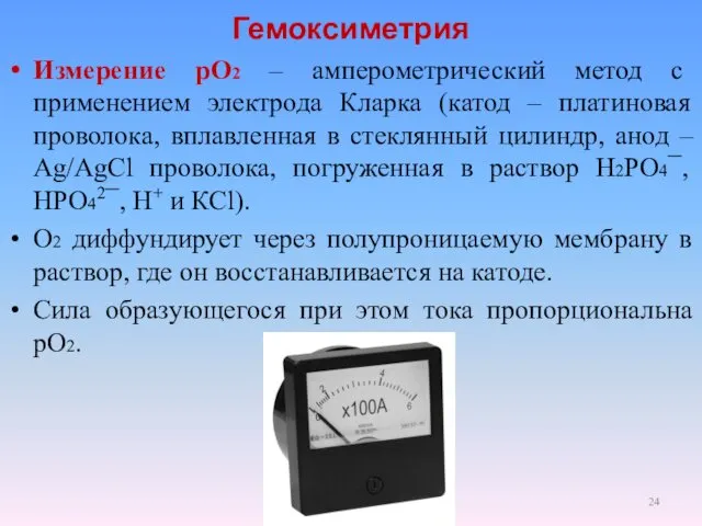Гемоксиметрия Измерение рО2 – амперометрический метод с применением электрода Кларка (катод