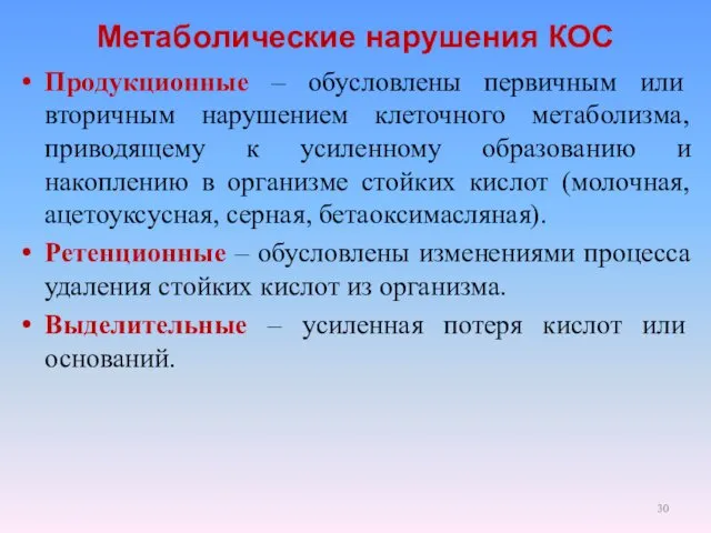 Метаболические нарушения КОС Продукционные – обусловлены первичным или вторичным нарушением клеточного