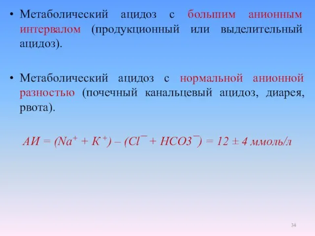 Метаболический ацидоз с большим анионным интервалом (продукционный или выделительный ацидоз). Метаболический