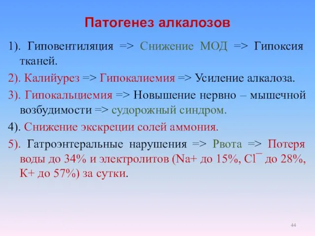 Патогенез алкалозов 1). Гиповентиляция => Снижение МОД => Гипоксия тканей. 2).