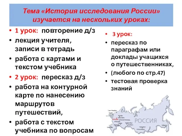 Тема «История исследования России» изучается на нескольких уроках: 1 урок: повторение