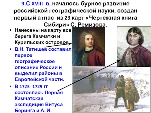 9.С XVIII в. началось бурное развитие российской географической науки, создан первый