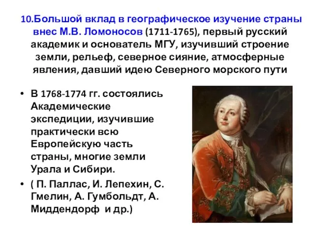 10.Большой вклад в географическое изучение страны внес М.В. Ломоносов (1711-1765), первый