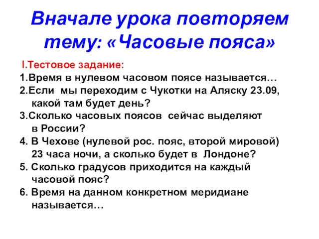 Вначале урока повторяем тему: «Часовые пояса» I.Тестовое задание: 1.Время в нулевом