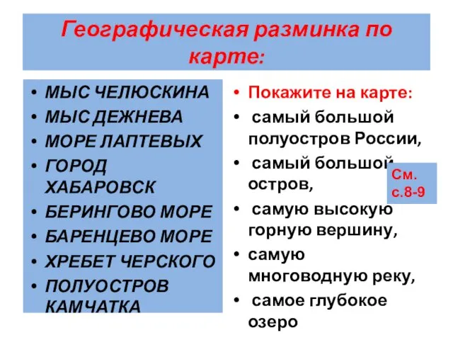 Географическая разминка по карте: МЫС ЧЕЛЮСКИНА МЫС ДЕЖНЕВА МОРЕ ЛАПТЕВЫХ ГОРОД