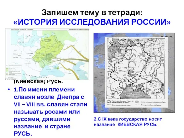 Запишем тему в тетради: «ИСТОРИЯ ИССЛЕДОВАНИЯ РОССИИ» Славяне и фино-угорские племена