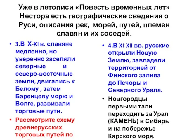 Уже в летописи «Повесть временных лет» Нестора есть географические сведения о