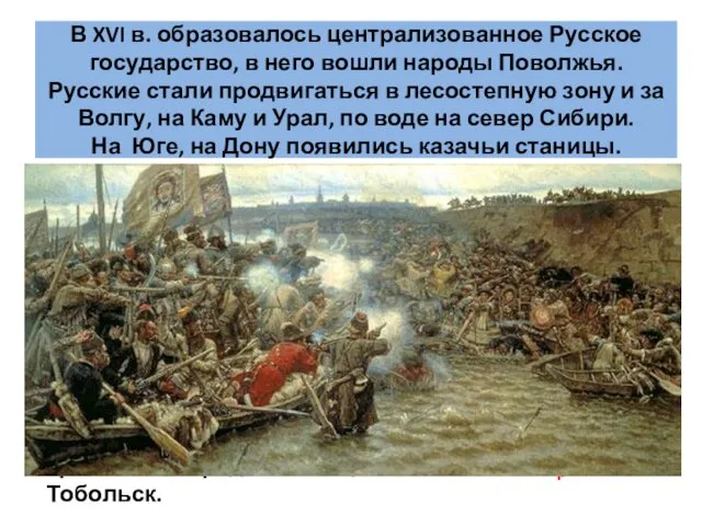 В XVI в. образовалось централизованное Русское государство, в него вошли народы