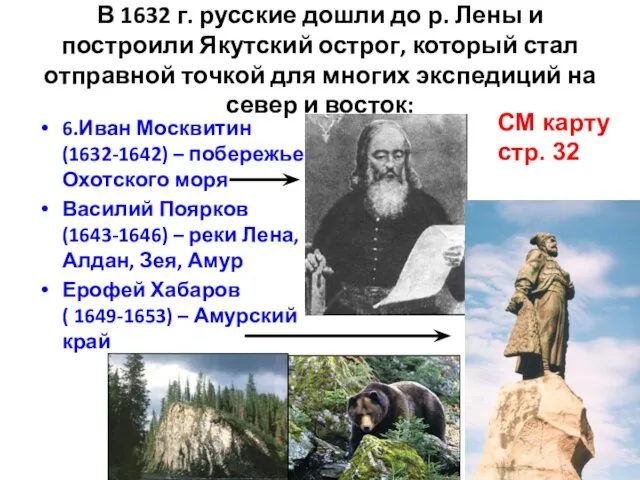 В 1632 г. русские дошли до р. Лены и построили Якутский