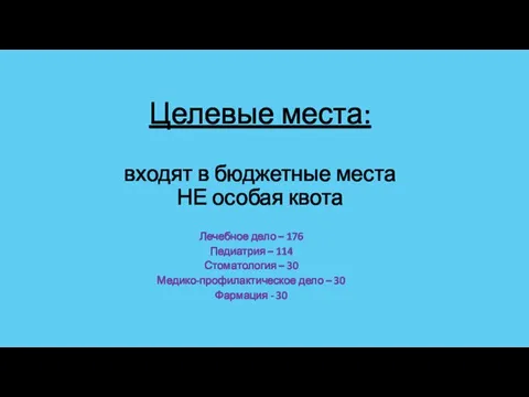 Целевые места: входят в бюджетные места НЕ особая квота Лечебное дело