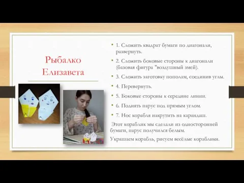 Рыбалко Елизавета 1. Сложить квадрат бумаги по диагонали, развернуть. 2. Сложить