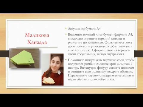 Маликова Ханзада Лягушка из бумаги А4 Возьмите зеленый лист бумаги формата