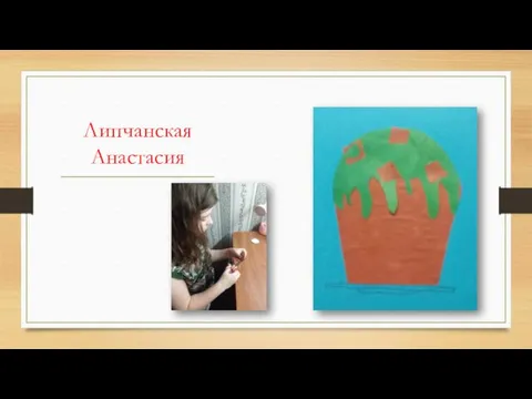 Липчанская Анастасия