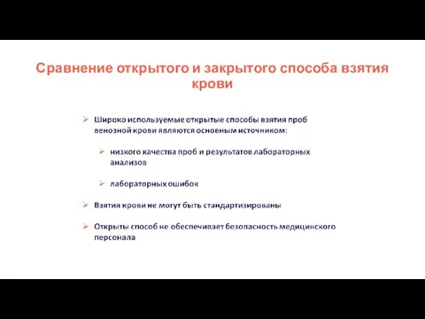 Сравнение открытого и закрытого способа взятия крови