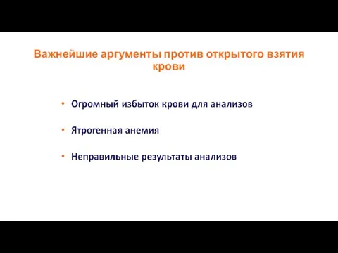 Важнейшие аргументы против открытого взятия крови