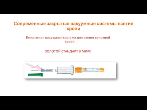 Современные закрытые вакуумные системы взятия крови