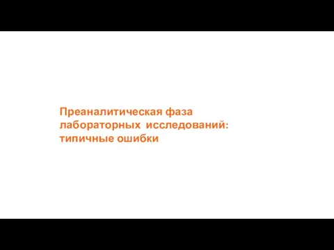 Преаналитическая фаза лабораторных исследований: типичные ошибки