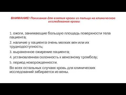 ВНИМАНИЕ! Показания для взятия крови из пальца на клиническое исследование крови: