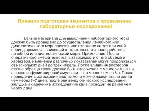 Правила подготовки пациентов к проведению лабораторных исследований Взятие материала для выполнения