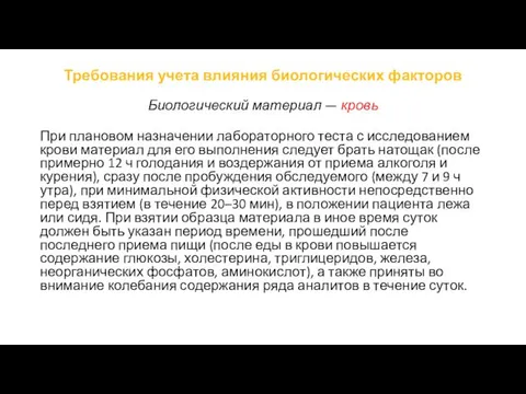 Требования учета влияния биологических факторов Биологический материал — кровь При плановом