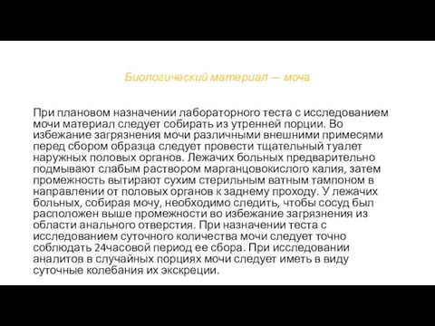 Биологический материал — моча При плановом назначении лабораторного теста с исследованием