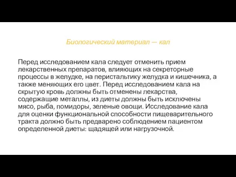 Биологический материал — кал Перед исследованием кала следует отменить прием лекарственных