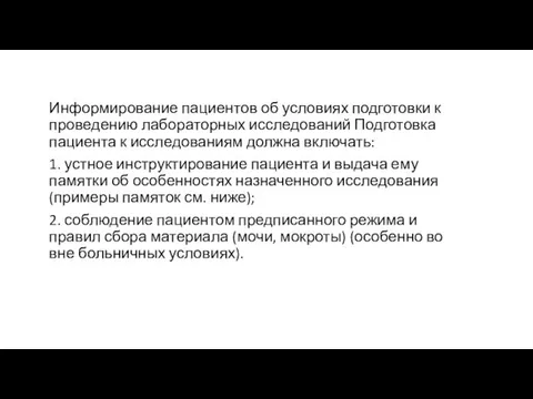 Информирование пациентов об условиях подготовки к проведению лабораторных исследований Подготовка пациента