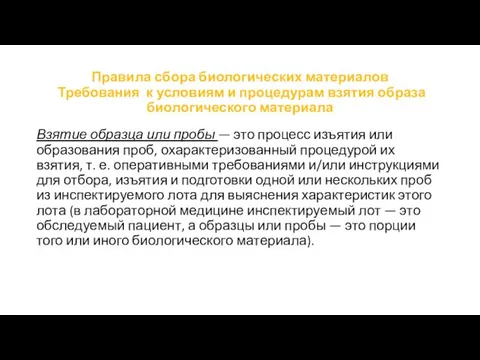 Правила сбора биологических материалов Требования к условиям и процедурам взятия образа