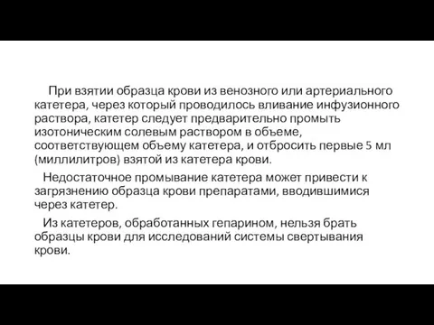 При взятии образца крови из венозного или артериального катетера, через который