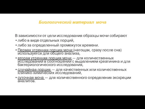 Биологический материал моча В зависимости от цели исследования образцы мочи собирают