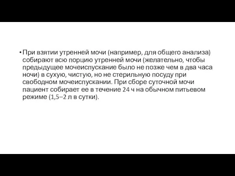 При взятии утренней мочи (например, для общего анализа) собирают всю порцию