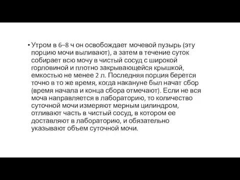 Утром в 6–8 ч он освобождает мочевой пузырь (эту порцию мочи