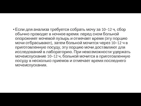 Если для анализа требуется собрать мочу за 10–12 ч, сбор обычно