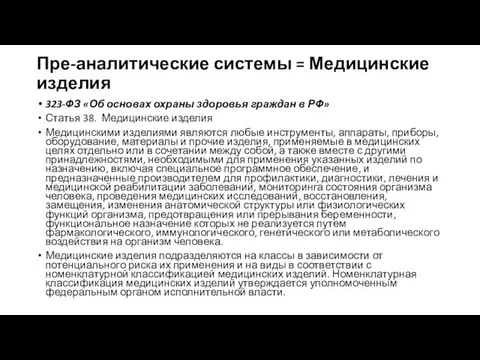 Пре-аналитические системы = Медицинские изделия 323-ФЗ «Об основах охраны здоровья граждан