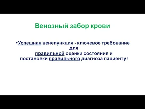 Венозный забор крови Успешная венепункция - ключевое требование для правильной оценки